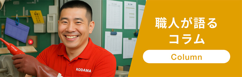 職人が語るコラム