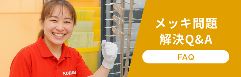 メッキ問題解決Q&A