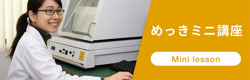 めっきミニ講座