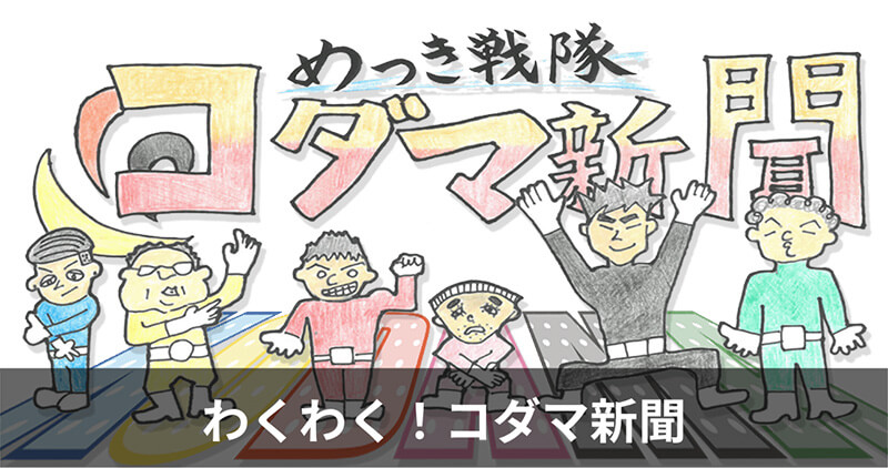 コダマ新聞