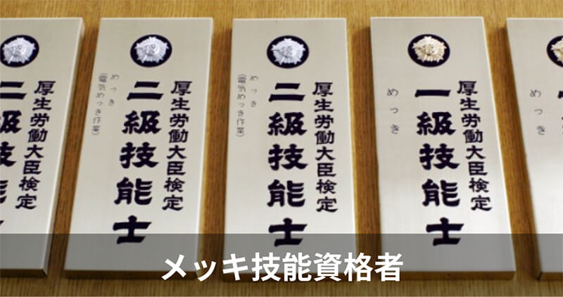メッキ技能資格者