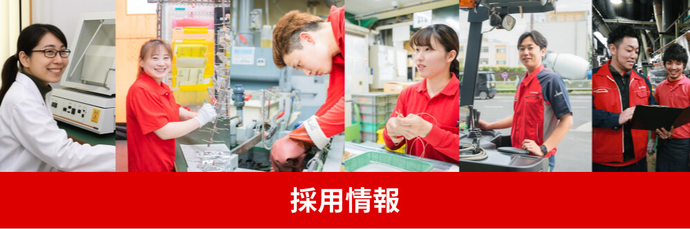 採用情報