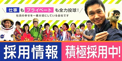 採用情報　積極採用中！