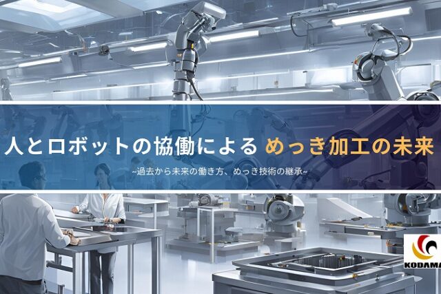 人とロボットの協働による　めっき加工