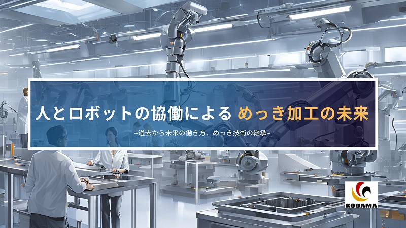 人とロボットの協働による　めっき加工