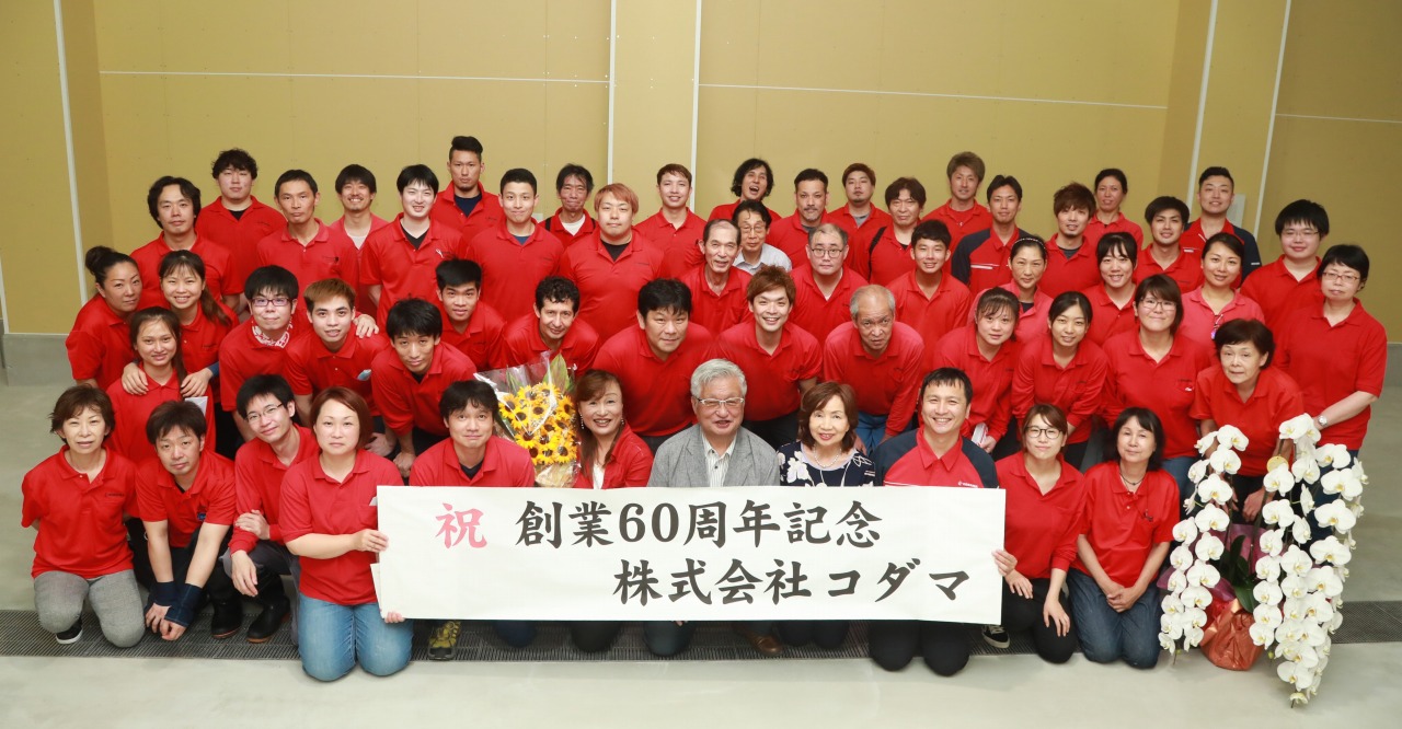 株式会社コダマ 創立60周年 巽中工場にて
