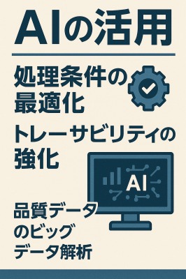 メッキ加工の品質管理　AIの活用