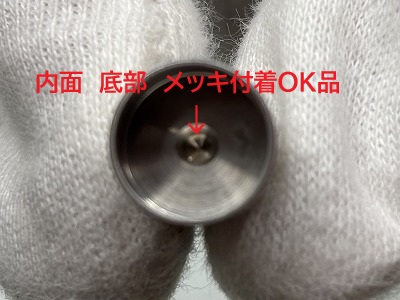 ニッケルメッキ　底部メッキ付着OK品