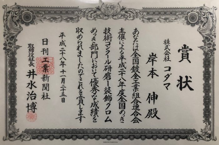 硬質クロム課　岸本伸さん　全国めっき技術コンクール　日刊工業新聞社賞　受賞　