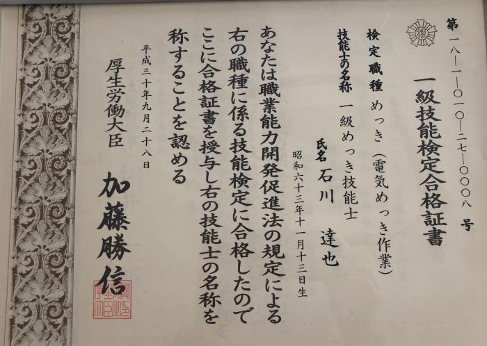 無電解ニッケル「コダテクト」　担当　　ライン責任者　　  一級めっき技能士　石川　達也さんん