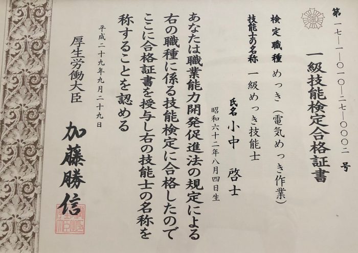 一級めっき技能士　　小中さん