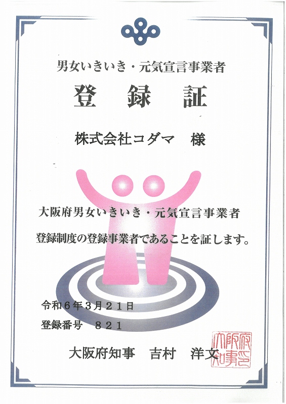 大阪府　　男女いきいき・元気宣言事業者　　コダマ