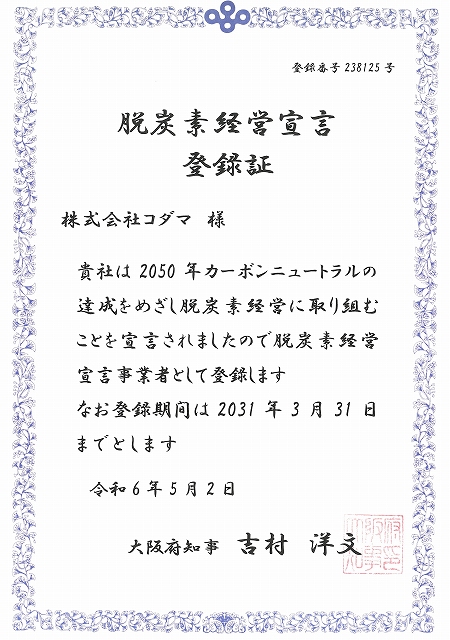 コダマ　脱炭素経営宣言　登録証
