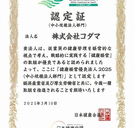 健康優良経営2025　コダマ