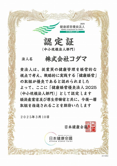 健康優良経営2025　コダマ
