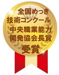 全国めっき技術コンクール　中央職業能力開発協会長　受賞　コダマ