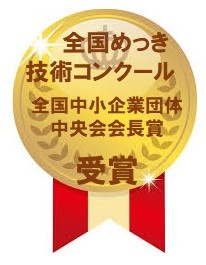 全国めっき技術コンクール　全国中小企業団体中央会会長賞受賞　コダマ