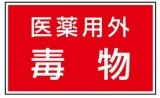 毒物