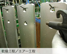 乾燥工程／エアー工程