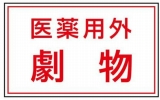劇物