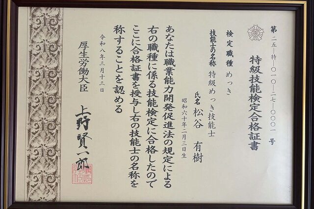 特級めっき技能士 松谷さん(全国めっき技術コンクール 厚生労働大臣賞 受賞者)