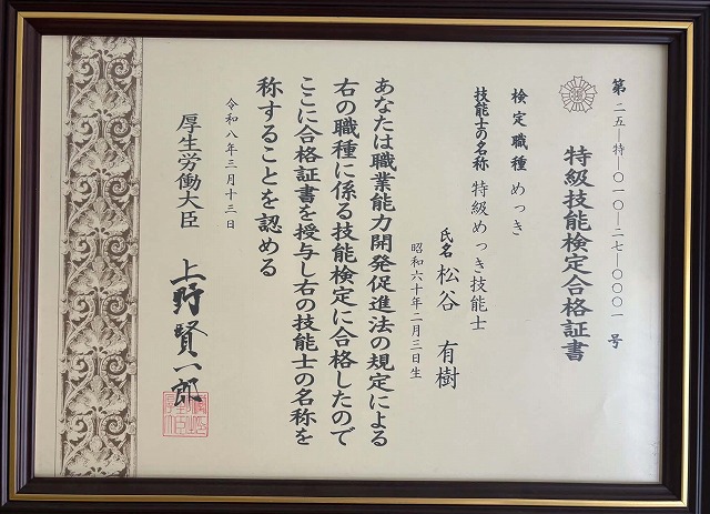 特級めっき技能士　松谷さん