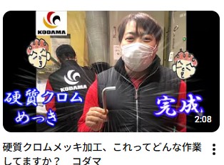 硬質クロムメッキ　加工動画