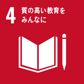 4. 質の高い教育をみんなに