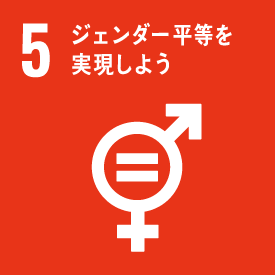 5. ジェンダー平等を実現しよう ジェンダーの平等を達成し、すべての女性と女児のエンパワーメントを図る