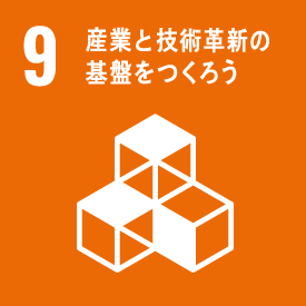 	9. 産業と技術革新の基盤をつくろう