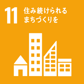 	11. 住み続けられるまちづくりを