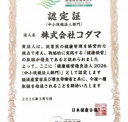 コダマ　健康経営2026