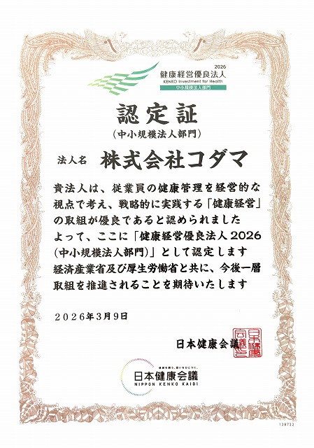 コダマ　健康経営2026