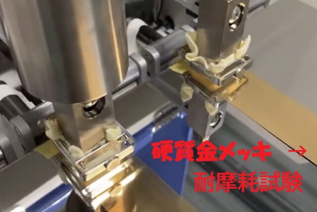 硬質金メッキの耐摩耗試験