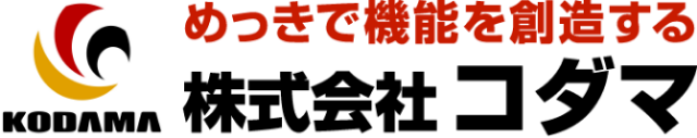 株式会社コダマ