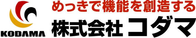 株式会社コダマ