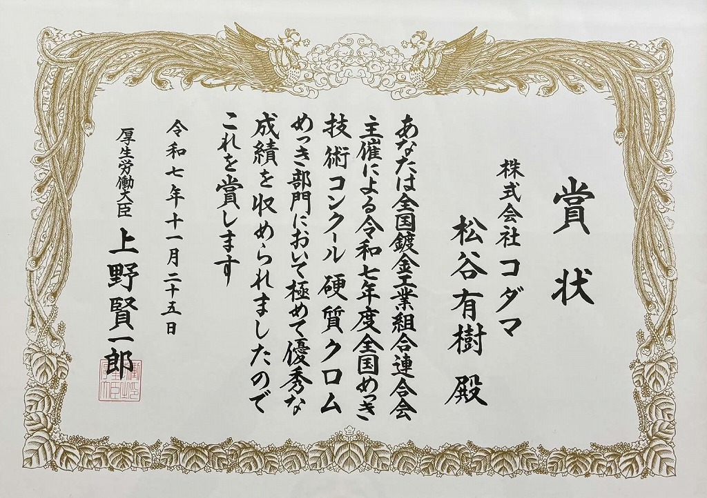 めっき技術コンクール 硬質クロムめっき部門厚生労働大臣賞 松谷さん