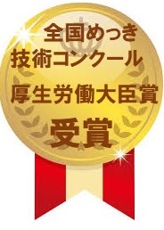 全国めっき技術コンクール　厚生労働大臣賞　受賞　コダマ　　小中さん