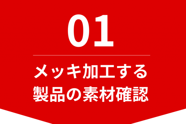 メッキ加工する製品御素材の確認