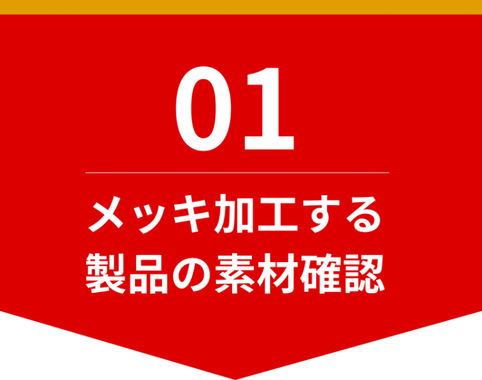 メッキ加工する製品御素材の確認