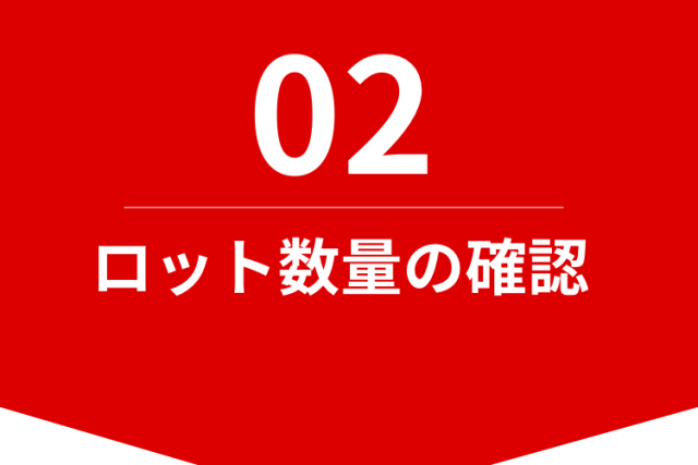 ロット数量（一度に発注していただく数量）の確認