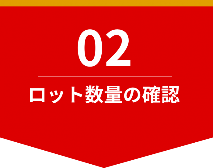 ロット数量（一度に発注していただく数量）の確認