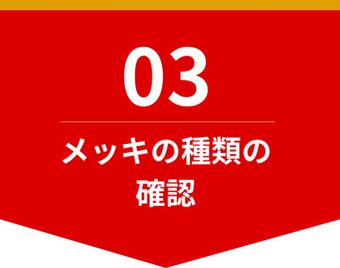 メッキの種類の確認