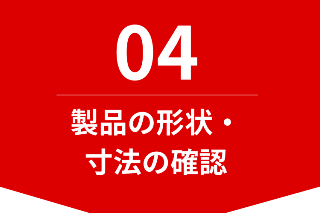 製品の形状・寸法の確認