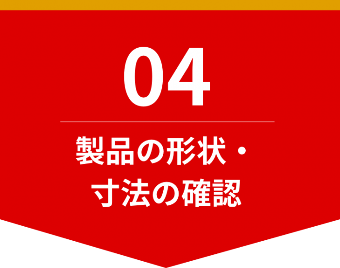 製品の形状・寸法の確認