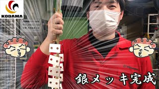 銀メッキ加工　工程動画