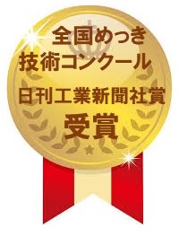 全国めっき技術コンクール　日刊工業新聞社賞　受賞　コダマ