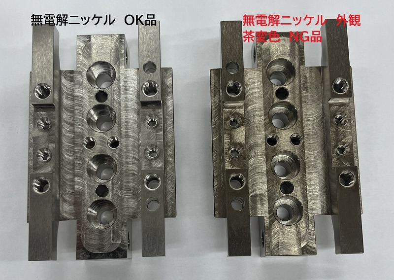 無電解ニッケルメッキ 茶変色 事例