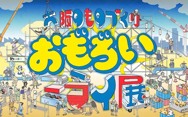 大阪のものづくり　おもろい　ミライ展