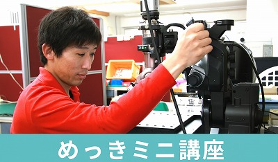 めっきミニ講座